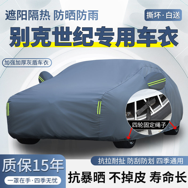 2025款别克世纪臻享版蕴世版车衣车罩防晒防雨加厚遮阳隔热汽车套