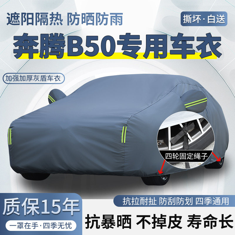 一汽奔腾B50专用车衣车罩防晒防雨加厚遮阳隔热汽车套防霜防尘布