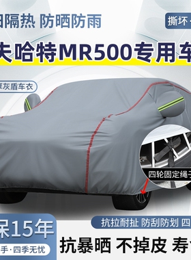 2019款罗夫哈特MR500专用车衣车罩防晒防雨加厚遮阳隔热汽车套