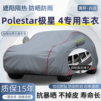 Polestar极星4车衣质保十五年