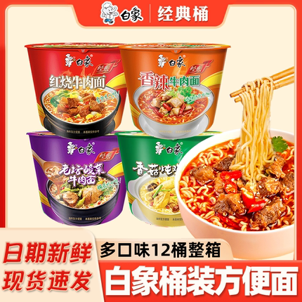 白象方便面桶装经典红烧牛肉面香辣牛肉面老坛酸菜面冲泡速食泡面