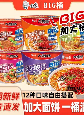 白象大辣娇big桶装方便面红油爆椒剁椒鱼头麻辣香锅泡面加大桶