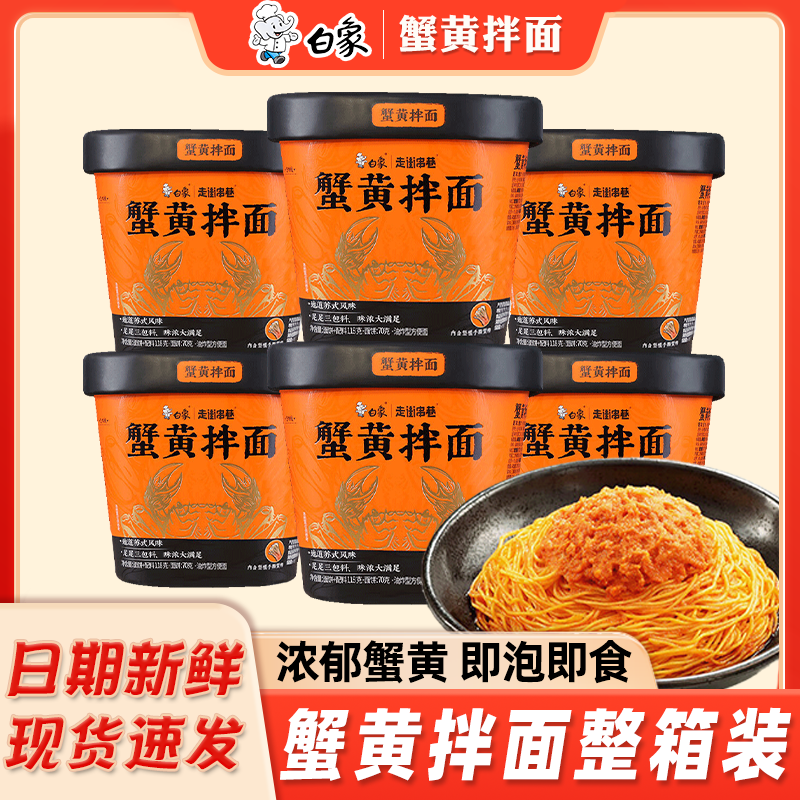 白象蟹黄拌面盒装方便速食