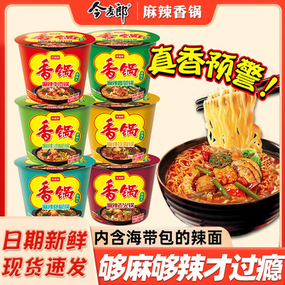 快捷速食桶装冲泡麻辣香锅今麦郎
