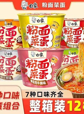 白象粉面菜蛋桶装方便面整箱金汤肥牛粉丝泡面免煮速食冲泡夜宵