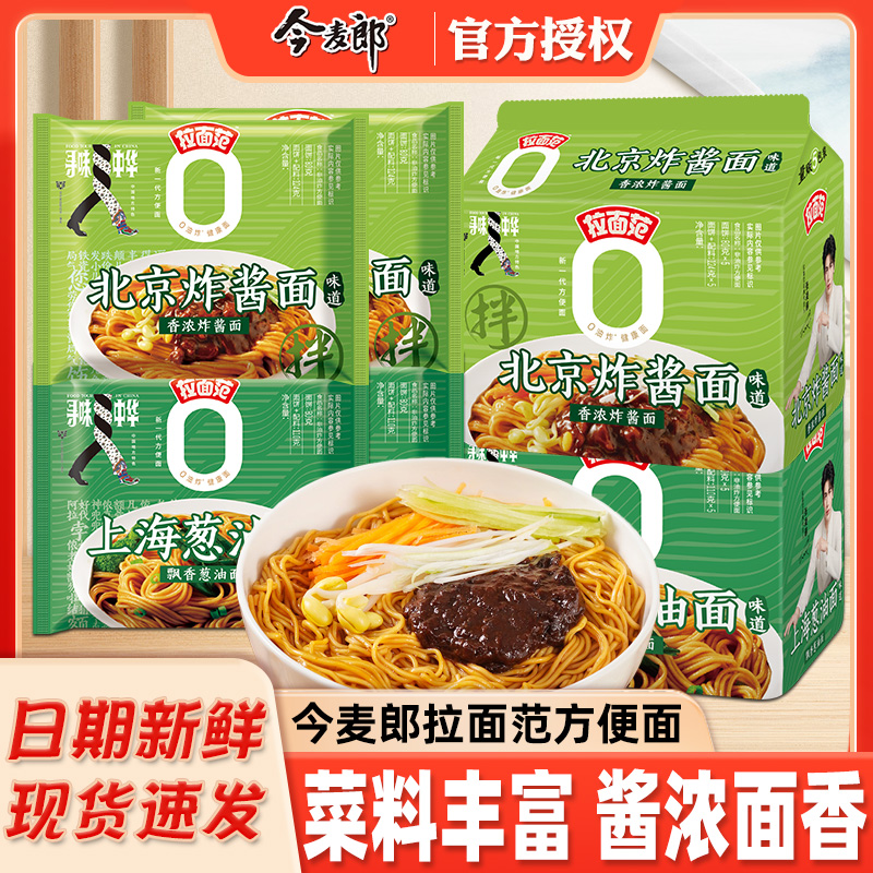 今麦郎拉面范袋装泡面寻味中华整箱批发上海葱油老北京炸酱面泡面