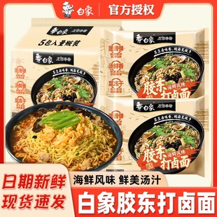 白象打卤面胶东海鲜风味打卤面泡面整箱袋装冲泡夜宵方便速食