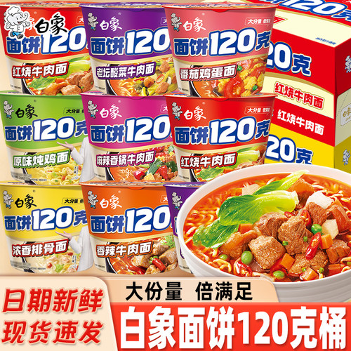 白象方便面桶装面饼120克大面饼