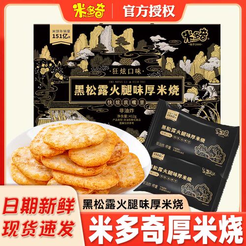 米多奇雪米饼狂炫厚米烧黑松露火腿饼干雪饼米饼食品零食饼干