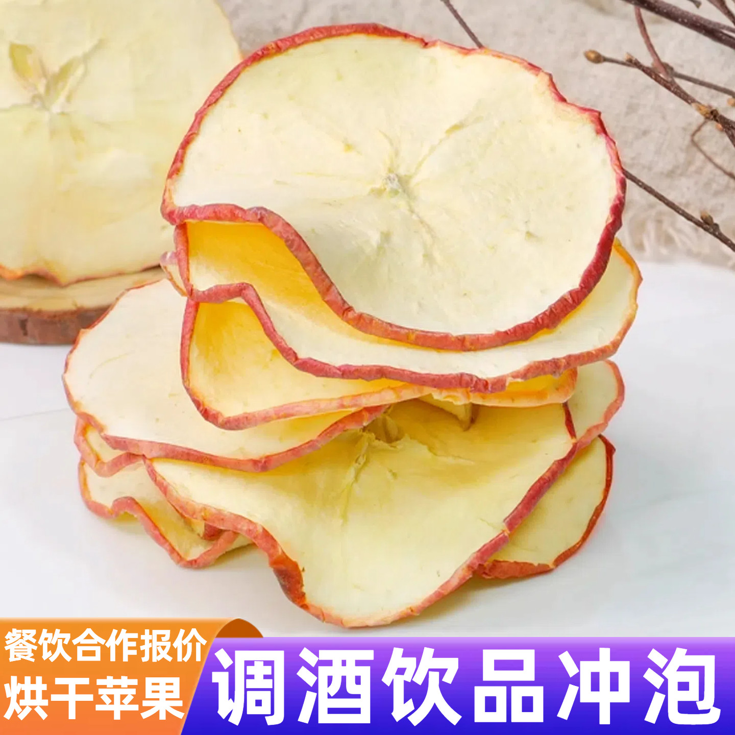 可食用烘干苹果片养生冲泡水饮品鸡尾酒调酒蛋糕烘焙食品装饰摆件