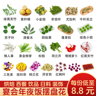 新鲜宴会酒店年夜饭摆盘装饰花草烘焙甜品西餐刺身三色堇清香木叶