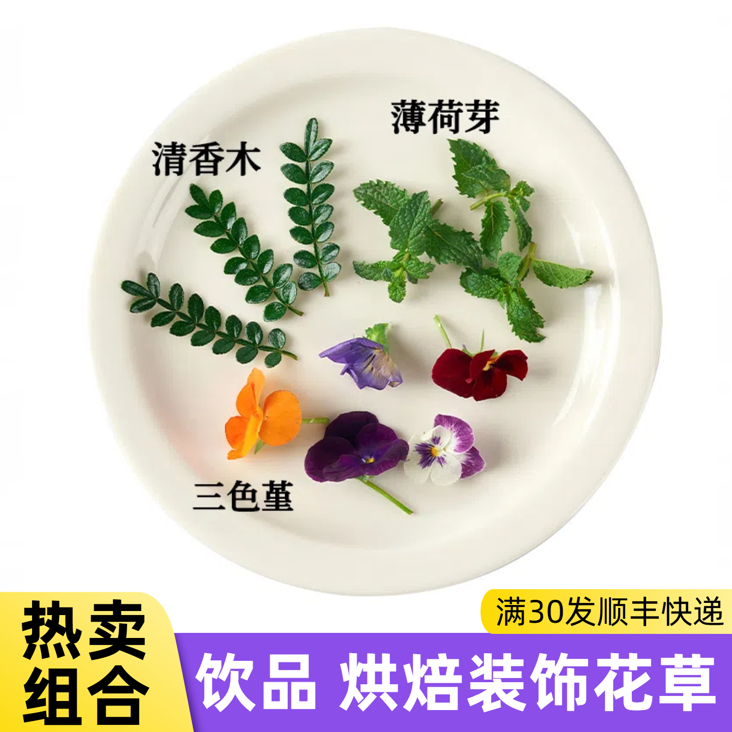 酒吧饮品调酒装饰薄荷芽食用三色堇蛋糕摆盘装饰花草清香木叶子