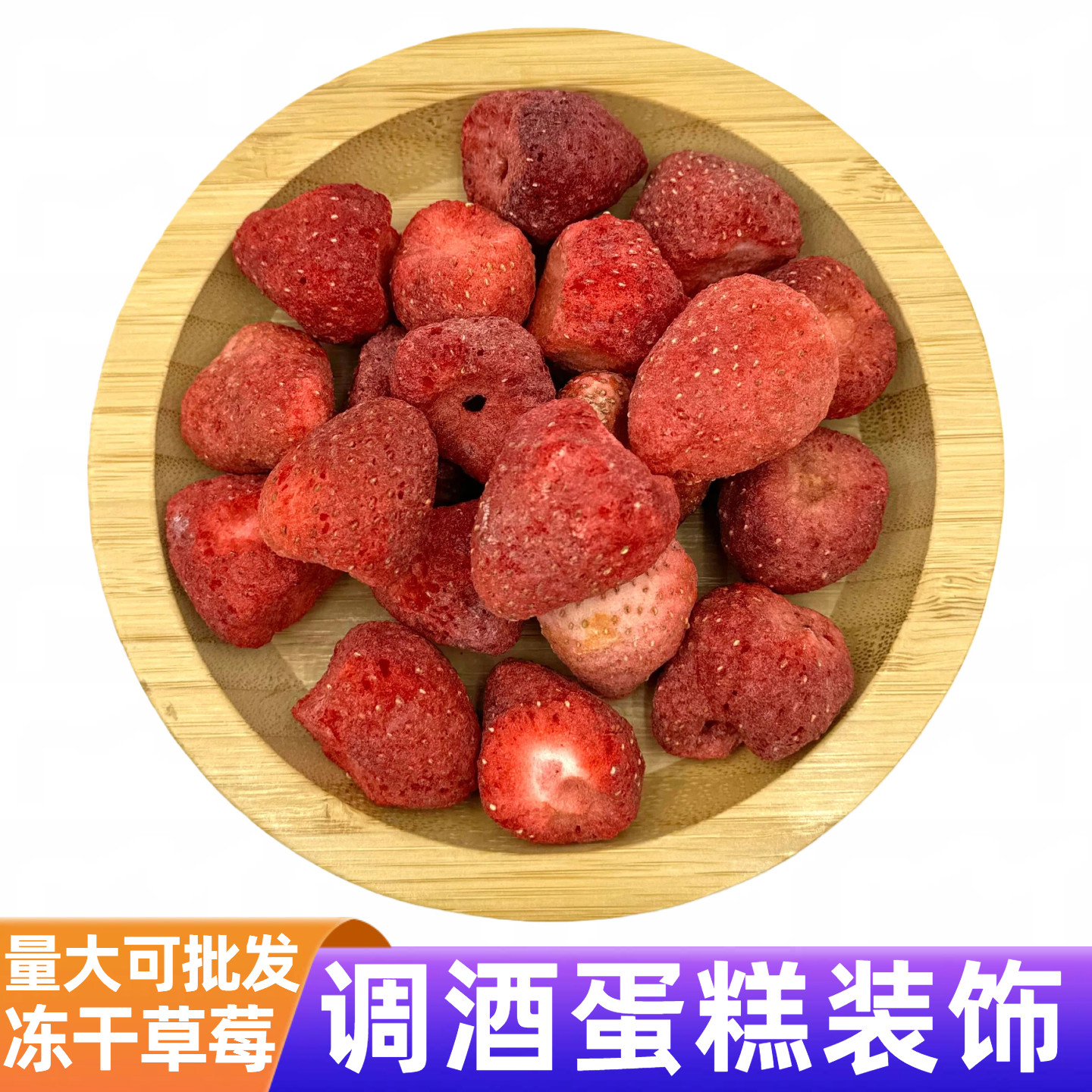 冻干草莓块蛋糕烘焙甜品台鸡尾酒调酒饮料婚宴策划摆盘装饰水果干