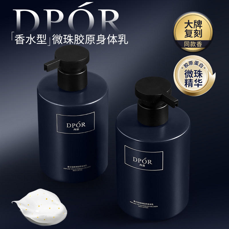 DPOR丹泊微珠胶原身体乳保湿滋润留香滋养修护紧致大容量持久香氛