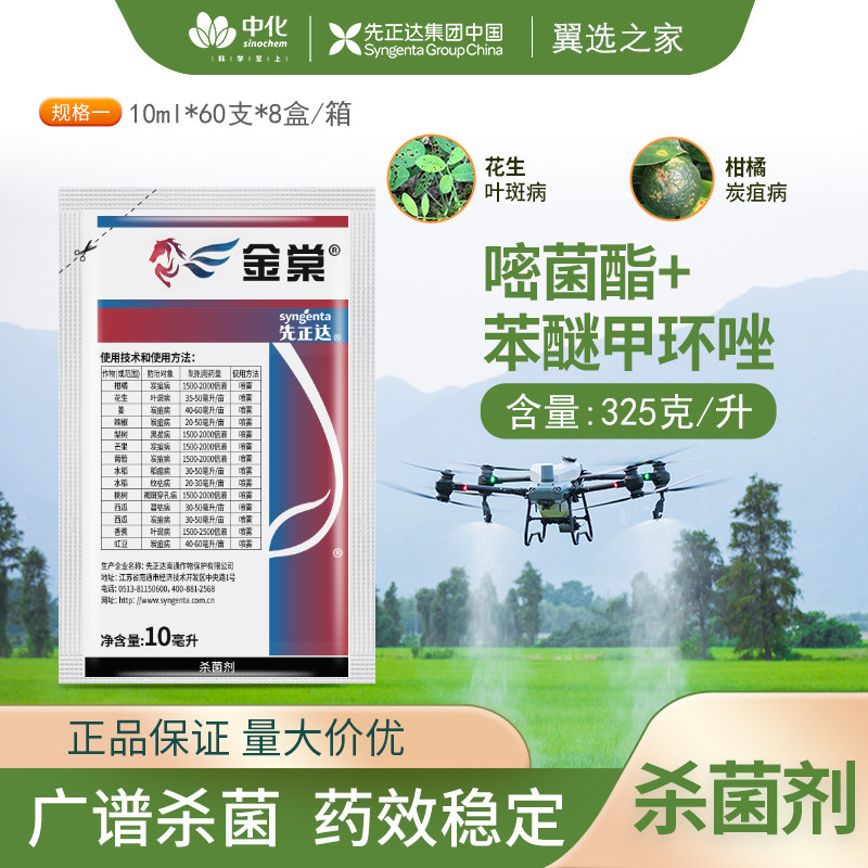 先正达金棠325克/升苯甲嘧菌酯西瓜叶斑病蔓枯正品杀菌剂