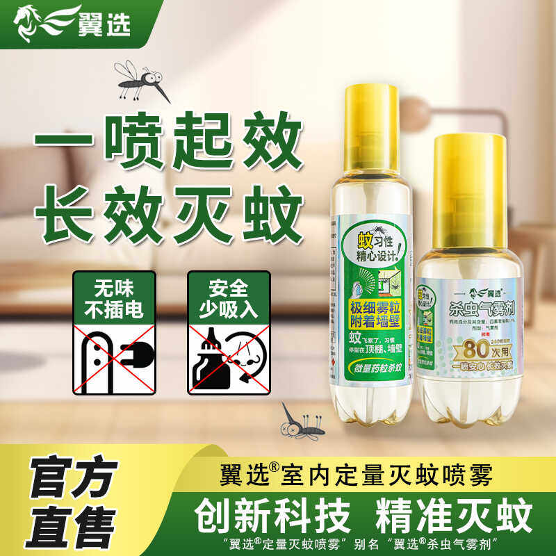 翼选灭蚊气雾剂家用便携