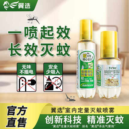 翼选灭蚊气雾剂蚊香液喷雾防蚊驱蚊水便携孕婴家庭适用