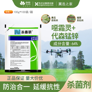 先正达杀毒矾64%恶霜灵锰锌黄瓜葡萄蔬菜霜霉病晚疫病杀菌剂100g