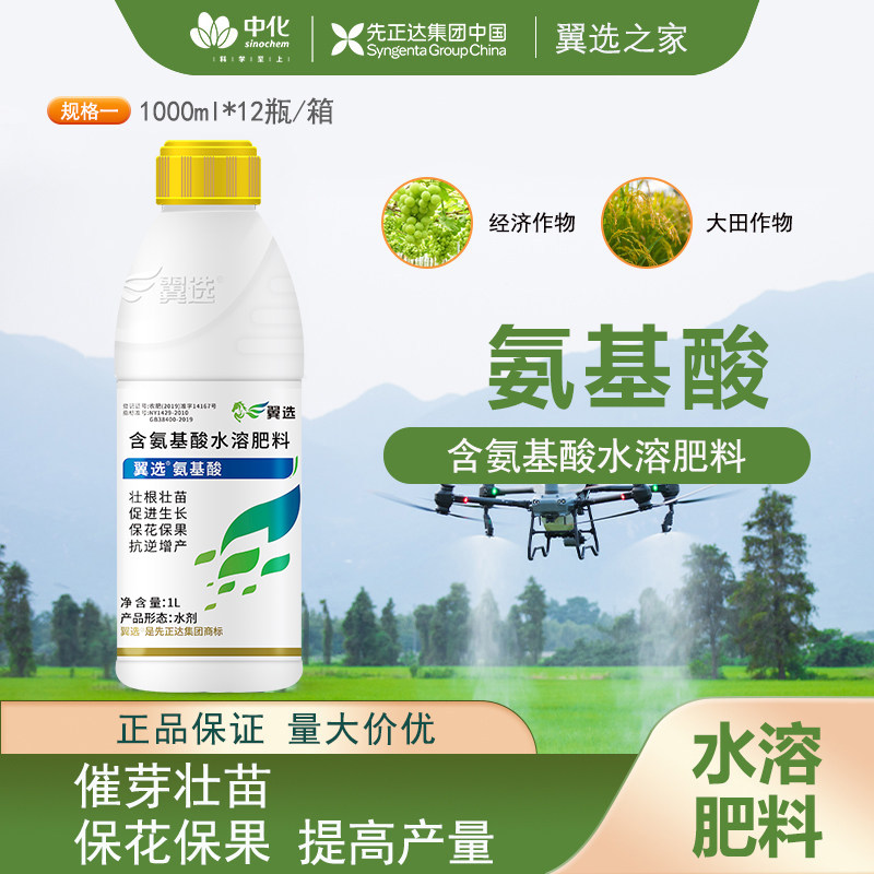 氨基酸水溶肥料翼选1L