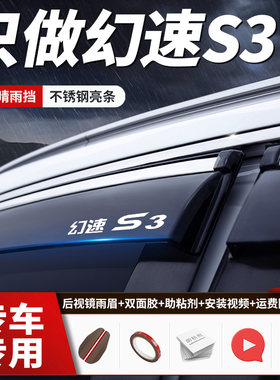 专用于北汽幻速S3装饰防水车窗雨眉 S3L改装件汽车晴雨遮遮雨板片