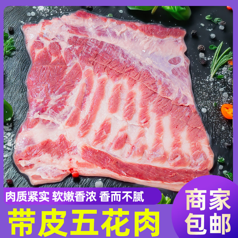 猪肉五花肉带皮五花肉块猪肋条肉猪肉生鲜红烧 烧烤食材