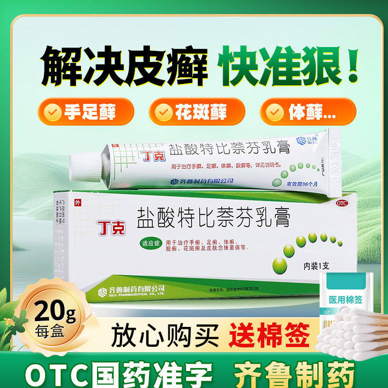 【齐鲁】盐酸特比萘芬乳膏20g200mg*20g*1支/盒足