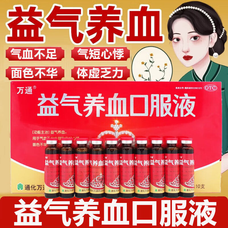 【万通】益气养血口服液10ml*10支/盒气血不足益气养血补气血补血补铁
