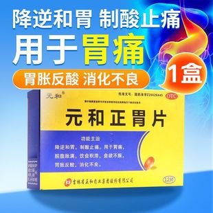 盒 12片 用于胃痛脘腹胀满饮食积滞食欲不振 和正胃片0.75g 元