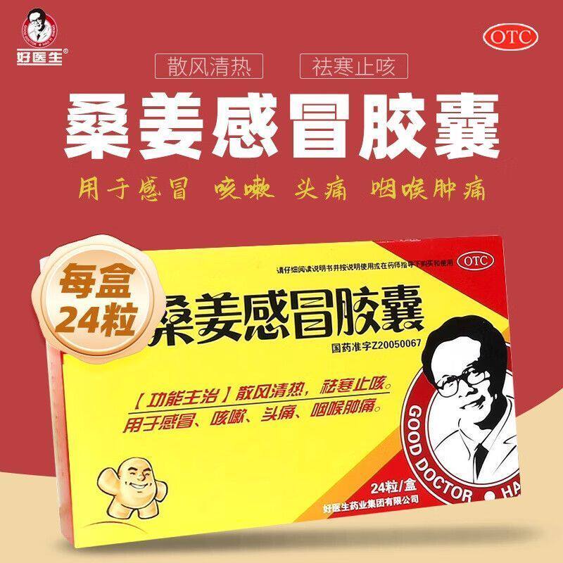 Good Doctor/好医生 桑姜感冒胶囊 0.25g*24粒/盒清热止咳散风