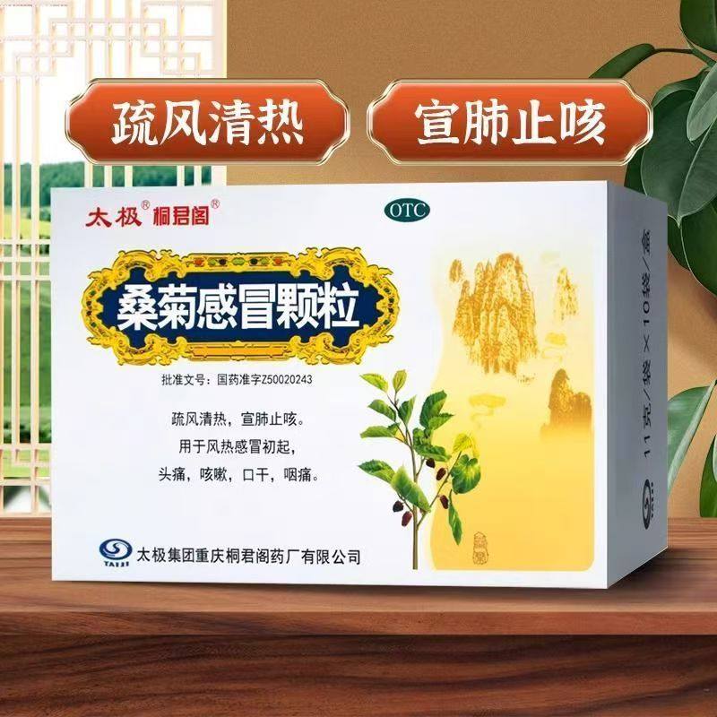 【太极】桑菊感冒颗粒11g*10袋/盒咳嗽头痛风热感冒咽痛宣肺止咳头痛