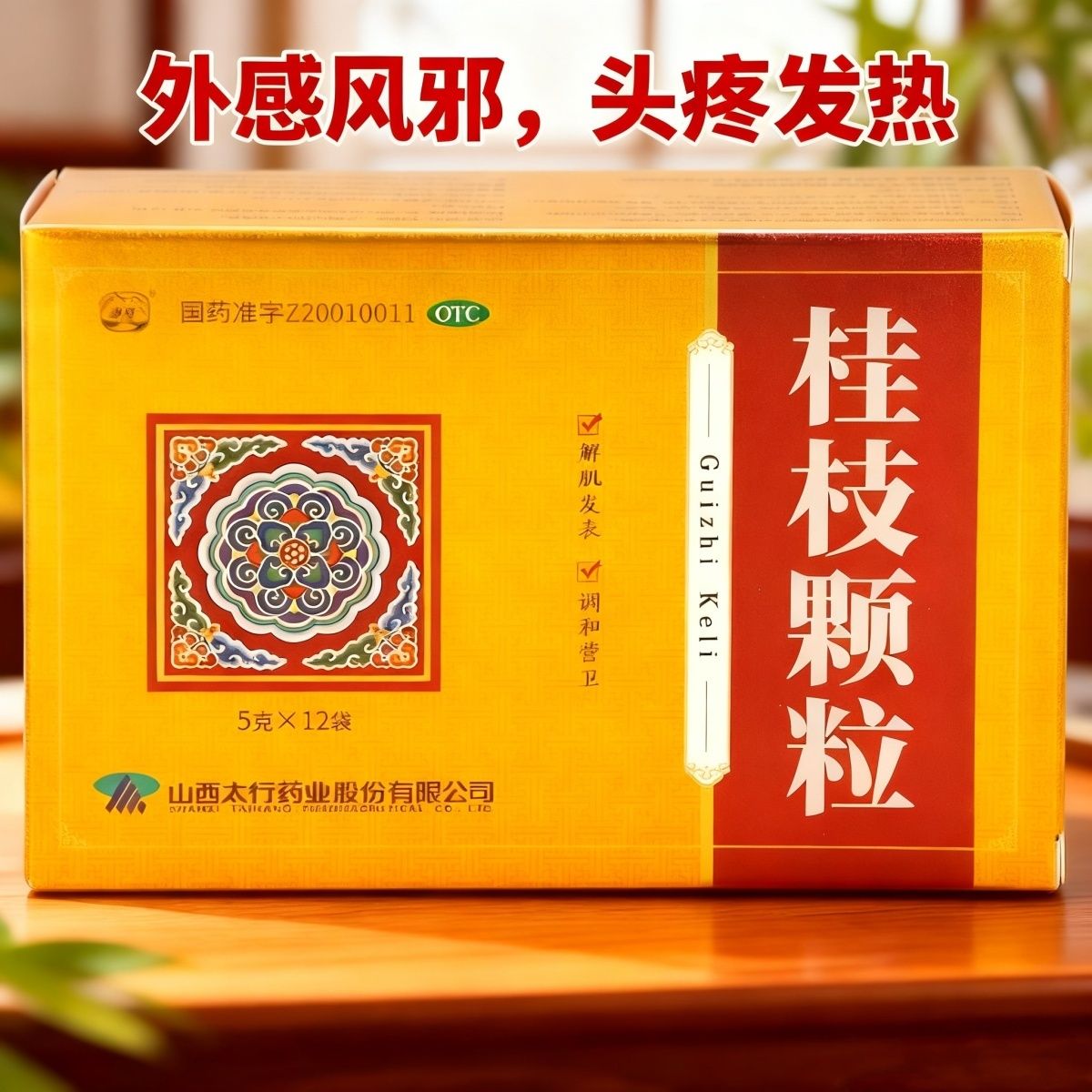 漳河 桂枝颗粒 5g*12袋 头痛发热,鼻塞干呕