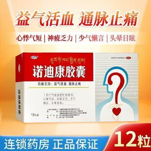 诺迪康胶囊正品官方旗舰店12粒非60粒益气活血通脉止痛胸闷心悸气