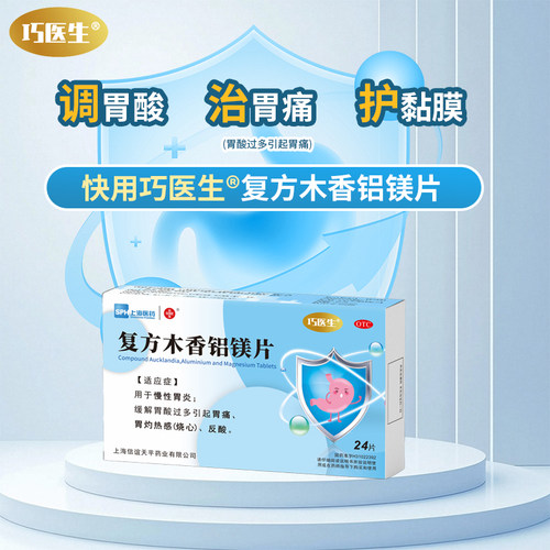 【SINE/信谊】复方木香铝镁片24片/盒慢性胃炎反酸烧心胃痛胃酸过多