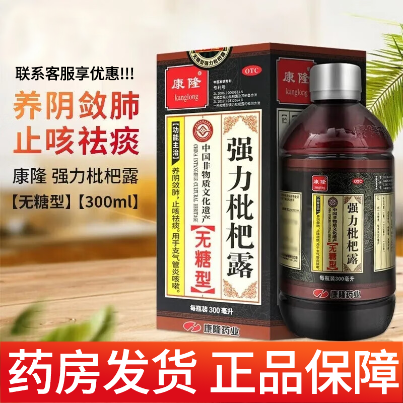 【康隆】强力枇杷露300ml*1瓶/盒止咳祛痰咳嗽感冒咳嗽止咳化痰支气管炎