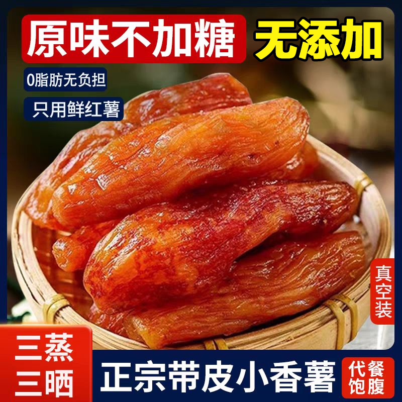 三蒸三晒倒蒸红薯干小香薯