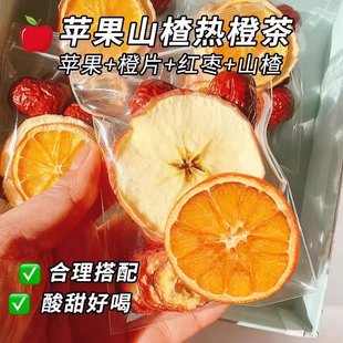 苹果山楂热橙茶大颗好料果香四溢自然清新酸甜好喝独立包装 旗舰店