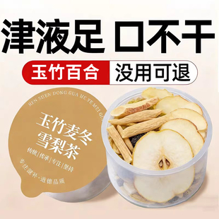 玉竹生津水麦冬百合茯苓饮雪梨小罐适合女生喝的泡水饮品补津液