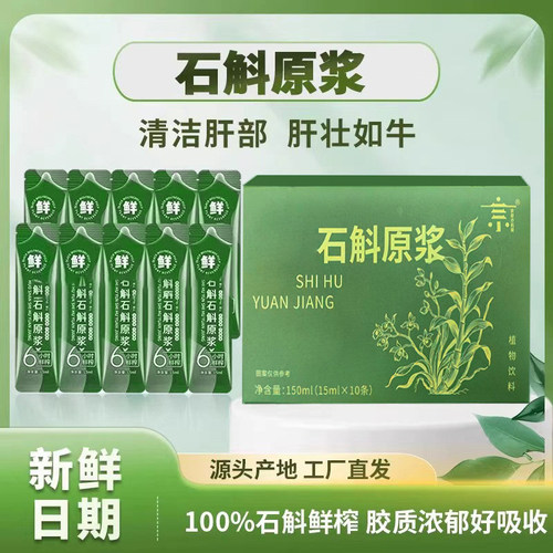 石斛原浆饮营养【拥有婴儿肝】