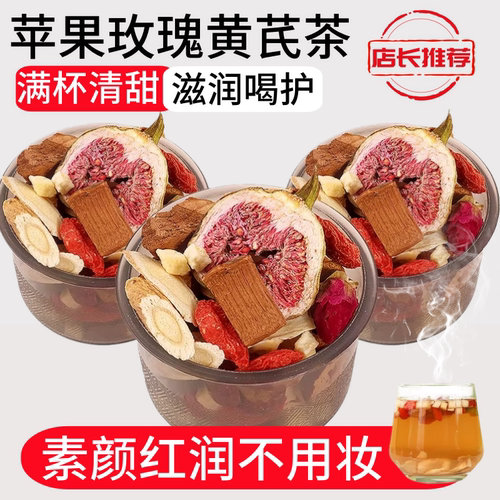 苹果玫瑰黄芪水变小罐花茶