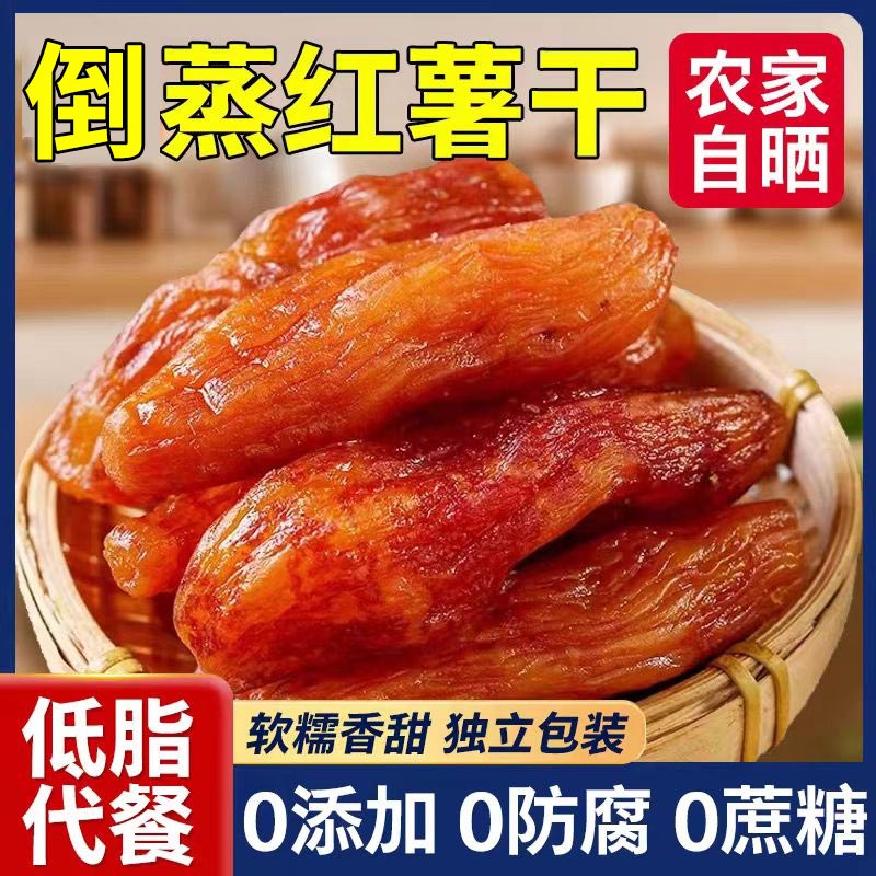 倒蒸红薯干小香薯农家自制