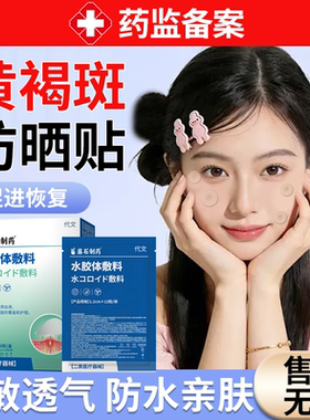 【医用级别】黄褐斑手术后防晒贴