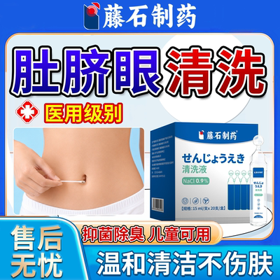 肚脐眼深层清洁液去污除异味