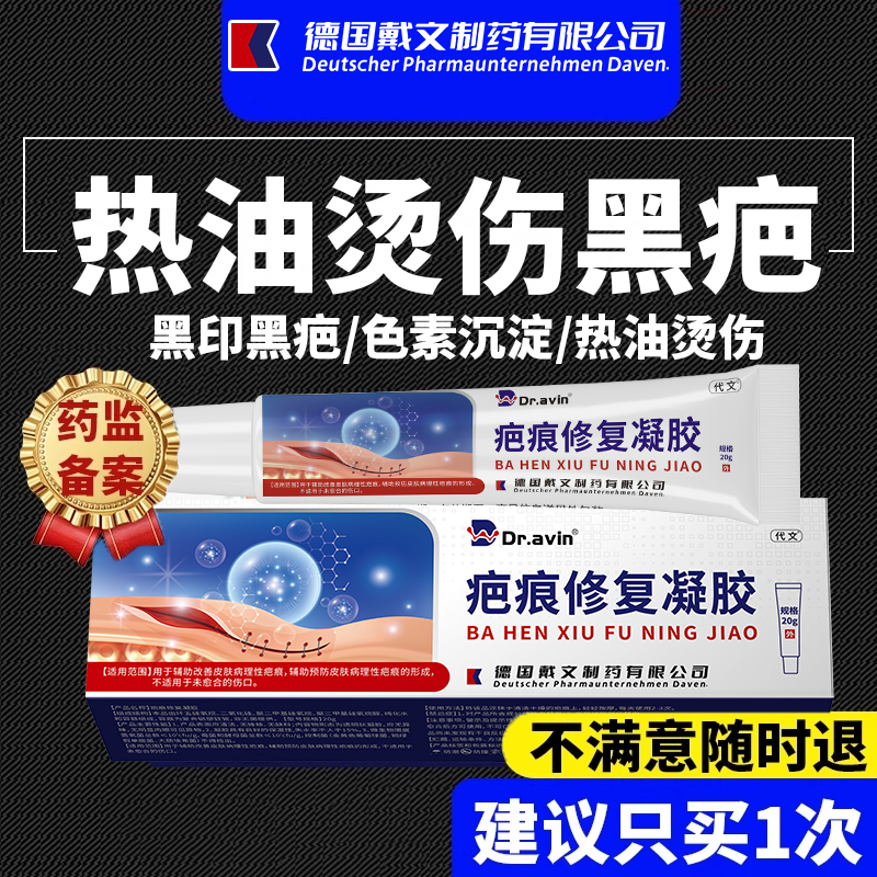 【药监备案】热油烫伤黑疤痕