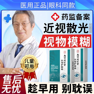 儿童青少年近视眼近视散光视力防眼疲劳改善缓解矫正医用护眼贴JW