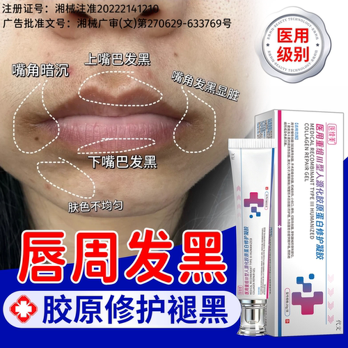 【速发】唇周黑重组胶原蛋白凝胶