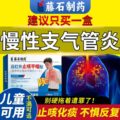 【藤石制药】慢性支气管炎止咳贴