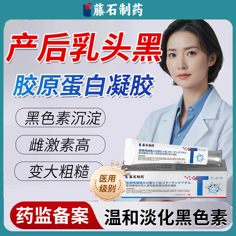 产后乳头乳房黑色素美白去黑淡化色素沉淀除粉嫩医用型蛋白凝胶YM