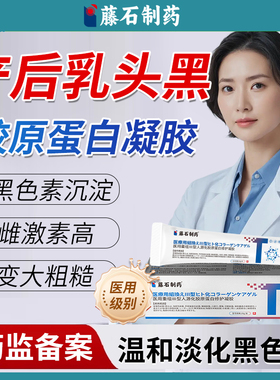 产后乳头乳房黑色素美白去黑淡化色素沉淀除粉嫩医用型蛋白凝胶YM