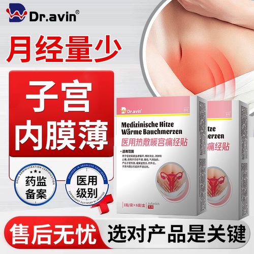 【医用级】子宫内膜薄月经量少