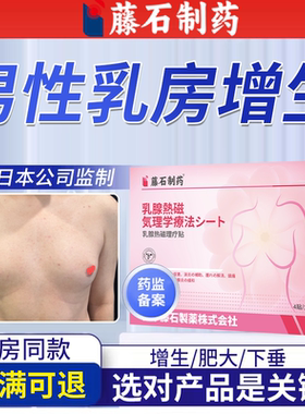 藤石制药男性男士消除雌化胸胸部肥大乳房发育变小非贴YS
